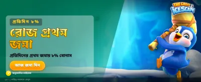 বিশাল বোনাস আর বড় জয়